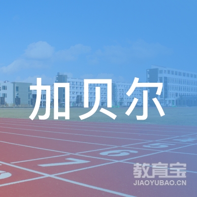 厦门加贝尔教育logo