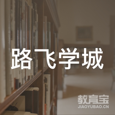 北京路飞学城教育logo