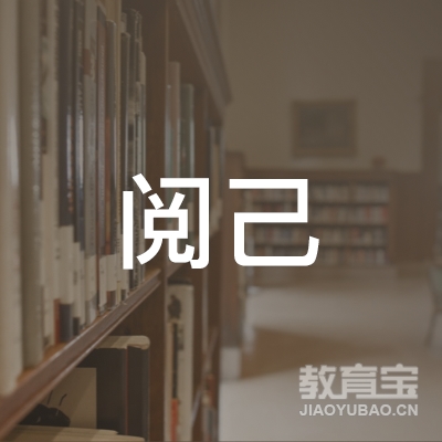 北京阅己文化logo