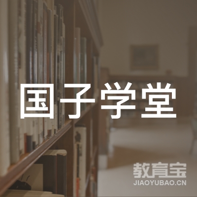 上海国子学堂文化logo