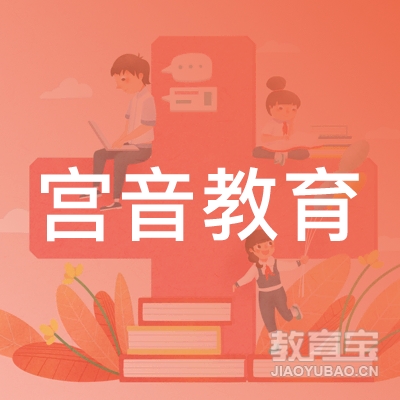 广州宫音教育logo