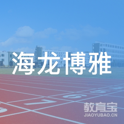 广州海龙博雅中英文学校logo