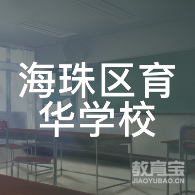 广州育华学校logo