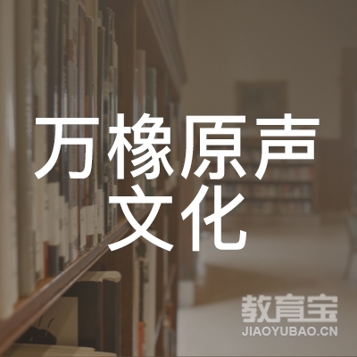 西安万橡原声文化logo