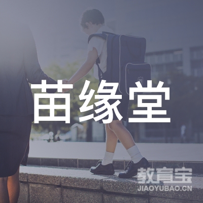 贵州苗缘堂医学logo