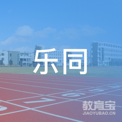 广州市花都区乐同学校logo