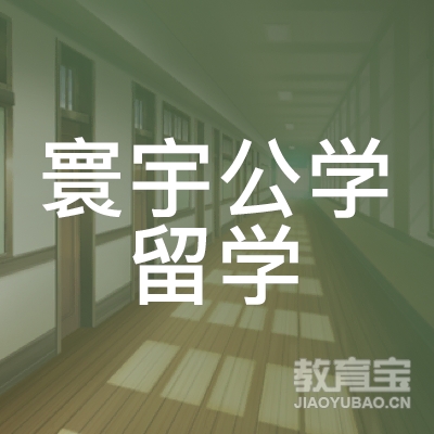 广州寰宇公学留学教育logo