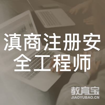 昆明滇商注册安全工程师培训logo