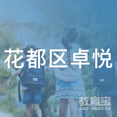 花都区卓悦学校logo