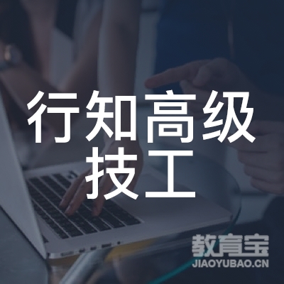 重庆行知高级技工学校logo