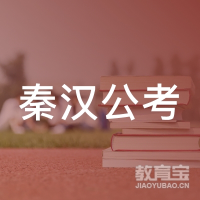 西安秦汉公考培训logo