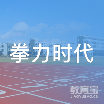 西安拳力时代搏击体育培训logo