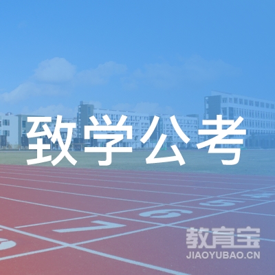 西安致学教育logo