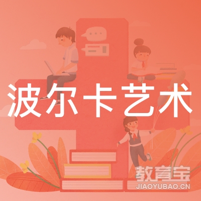 深圳波尔卡艺术培训logo