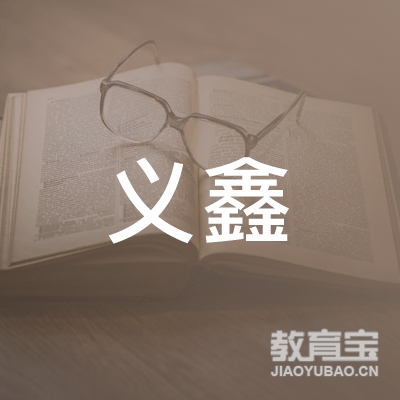 重庆义鑫汽车驾驶培训logo