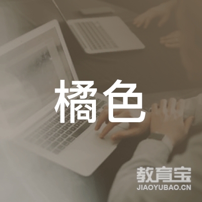 合肥橘色美学形象设计培训logo