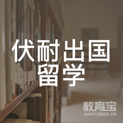 潍坊伏耐出国留学培训logo