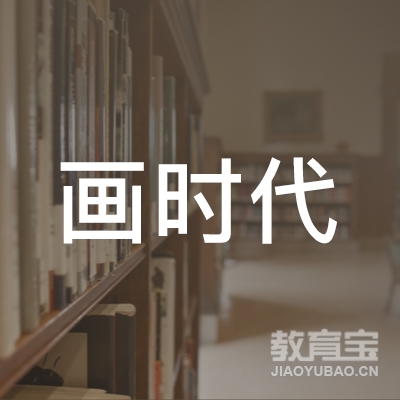 徐州画时代美术培训logo