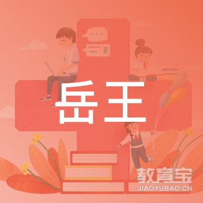 太仓市岳王学校logo