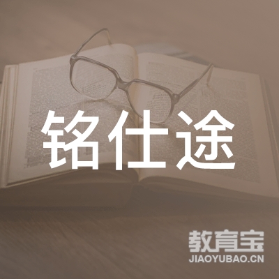 东莞铭仕途教育logo