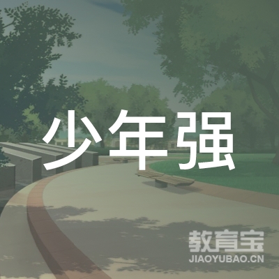 合肥少年强跆拳道培训logo