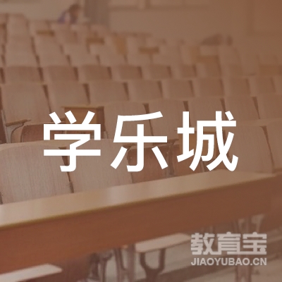 大连学乐城商业管理培训logo