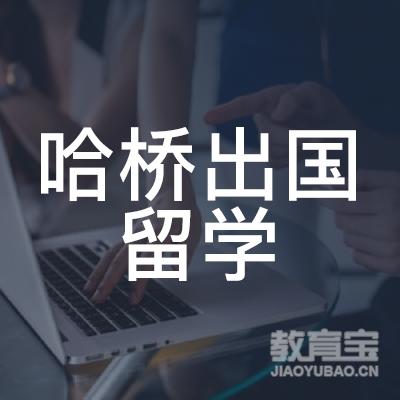 洛阳哈桥出国留学培训logo