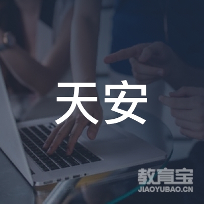 厦天安中等职业学校logo