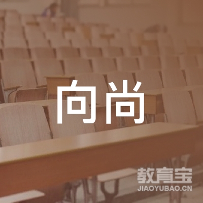 厦门向尚艺术培训logo