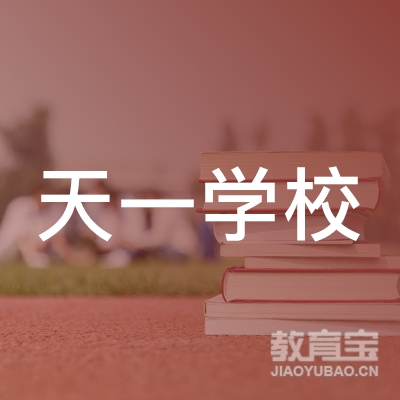 昆明天一学校logo