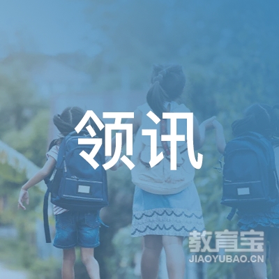 山东领讯教育logo