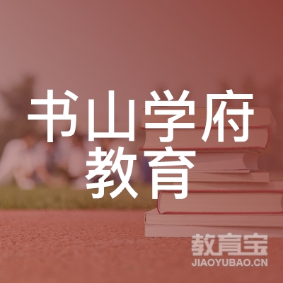 长春书山学府教育logo