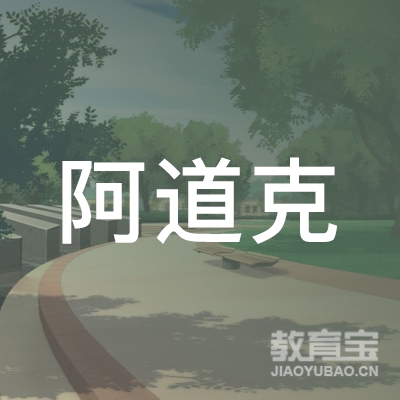 徐州阿道克跆拳道培训logo