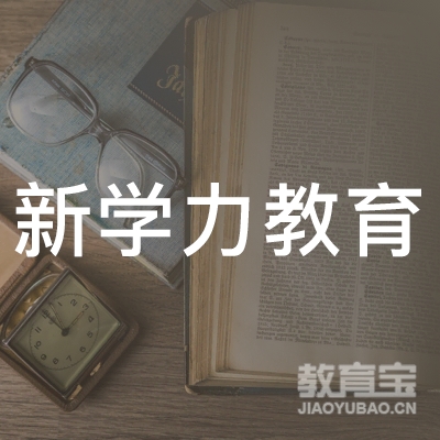 徐州新学力教育logo