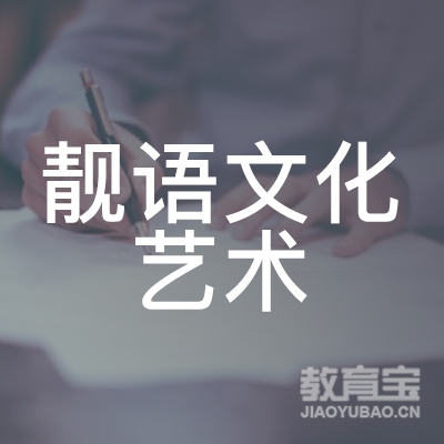 秦皇岛靓语文化艺术培训logo