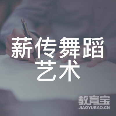 中山薪传舞蹈艺术培训logo