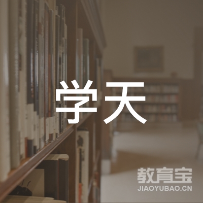 潍坊学天消防工程师培训logo