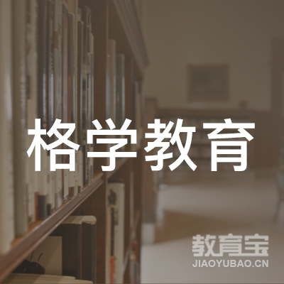 济宁格学教育logo