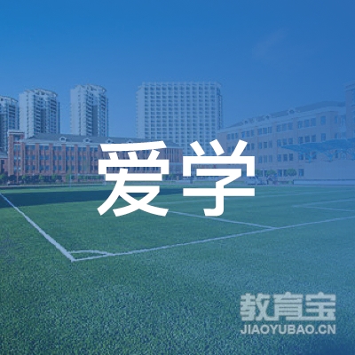 洛阳爱学教育logo