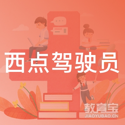 连云港西点驾驶员培训logo