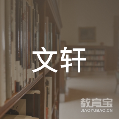 吉安文轩建设培训logo