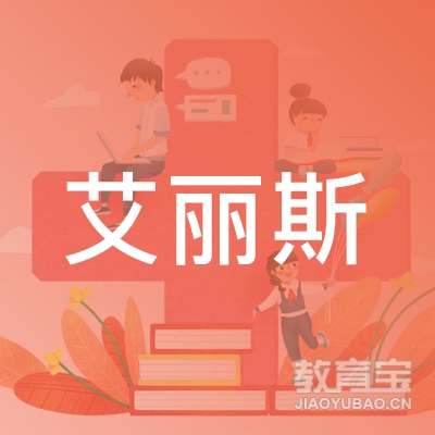 菏泽艾丽斯舞蹈培训logo