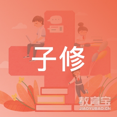 洛阳子修豫教文化logo