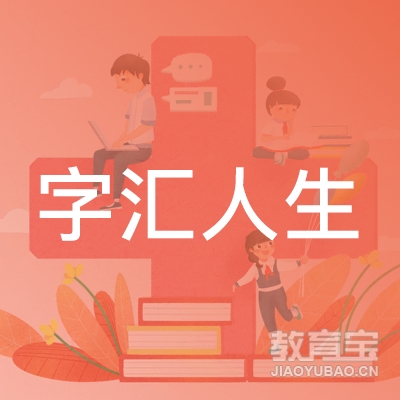 洛阳字汇人生教育logo