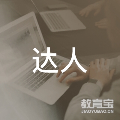 泰州达人留学培训logo