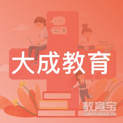 蚌埠大成教育logo