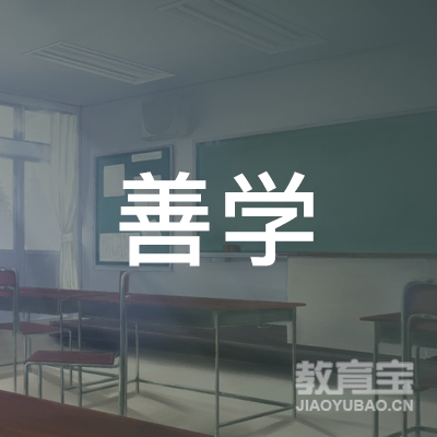 菏泽善学教育logo