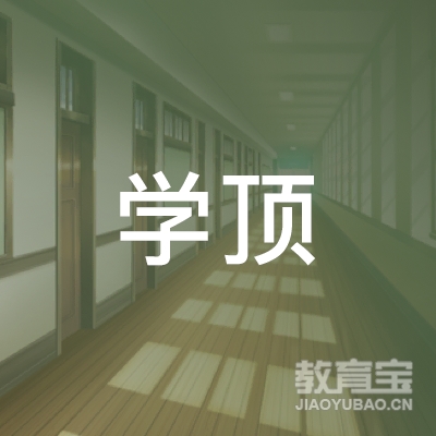 菏泽学顶教育logo