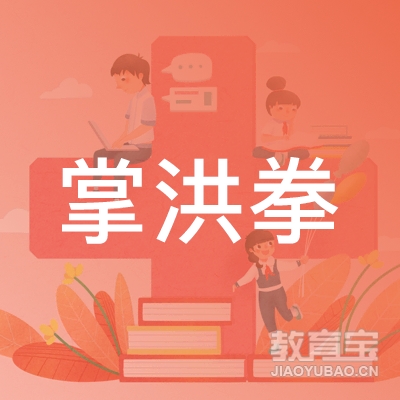 菏泽掌洪拳协会logo