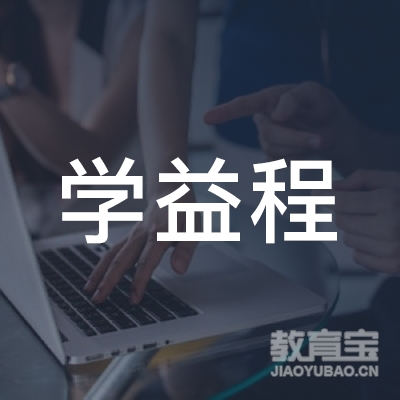 泰安学益程教育logo